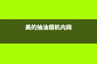 美的抽油烟机内部怎么清洗【油烟机清洗窍门】(美的抽油烟机内网)