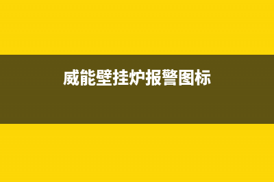 威能壁挂炉报e04代表什么(威能壁挂炉报警图标)