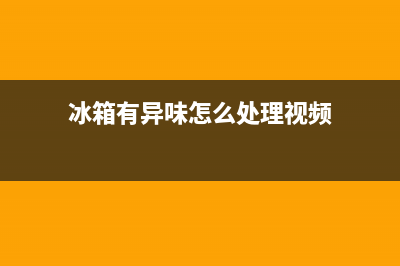 冰箱有异味怎么去除？这些招数有用了没有(冰箱有异味怎么处理视频)