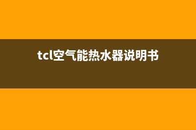 TCL空气能热水器出现故障怎么维修？详细介绍(tcl空气能热水器说明书)