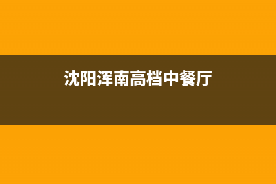 浑南区饭店中央空调维修服务公司(饭店中央空调工程的四个阶段及注意事项)(沈阳浑南高档中餐厅)