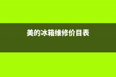 美的冰箱常熟维修部(美的冰箱一直滴滴的响)(美的冰箱维修价目表)