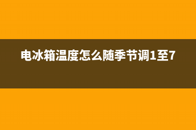 电冰箱温度怎么调，不会的可要看一看(电冰箱温度怎么随季节调1至7)