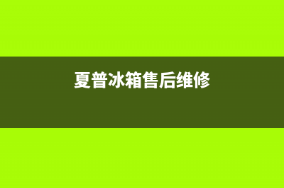 夏普冰箱维修点在哪里(夏普冰箱质量怎么样)(夏普冰箱售后维修)