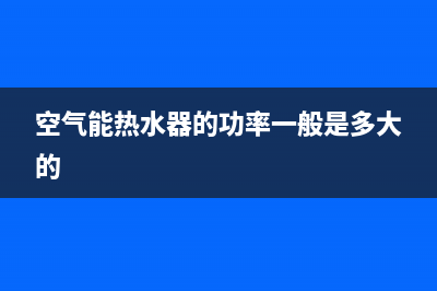 空气能热水器的工作原理，购买之前先搞懂这些(空气能热水器的功率一般是多大的)