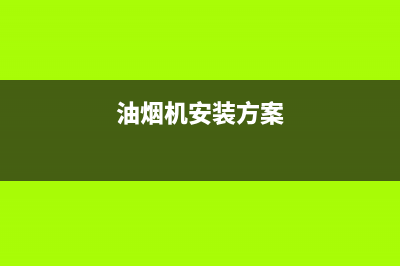 油烟机的安装流程需要注意些什么(油烟机安装方案)