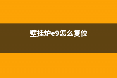 年代壁挂炉e9怎么解决(壁挂炉e9怎么复位)