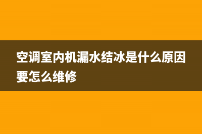 空调室内机漏水怎么处理？告诉你们解决漏水问题的办法(空调室内机漏水结冰是什么原因要怎么维修)