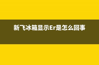 新飞冰箱显示E2故障含义（必须出现E2解决办法）(新飞冰箱显示Er是怎么回事)