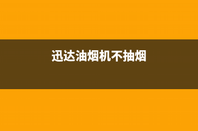 迅达油烟机不启动如何解决(迅达油烟机不抽烟)