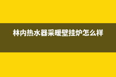 上海林内热壁挂炉售后(林内壁挂炉热水器维修服务电话)(林内热水器采暖壁挂炉怎么样)