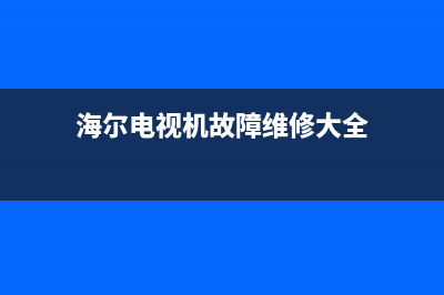 松下电视机维修官网(松下电视的售后服务电话)(海尔电视机故障维修大全)