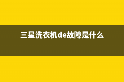 三星洗衣机de故障怎么解决(洗衣机中途停止运转)(三星洗衣机de故障是什么)