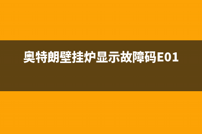 奥特朗壁挂炉显示故障码E01(壁挂炉里的黑白炭灰从哪里来的)(奥特朗壁挂炉显示故障码E01)