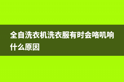 全自洗衣机洗衣桶不转，从这几处来找原因(全自洗衣机洗衣服有时会咯叽响什么原因)