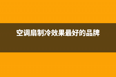 空调扇制冷效果怎么样，彻底的来了解下吧(空调扇制冷效果最好的品牌)