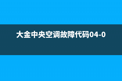 大金中央空调故障码E7(空调不制热的原因及解决办法)(大金中央空调故障代码04-01)