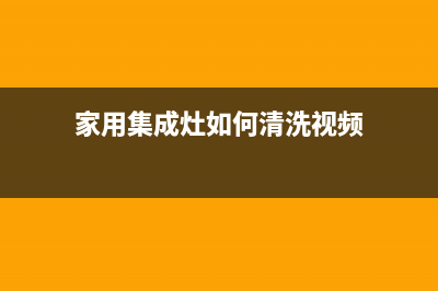 家用集成灶如何做到精密清洗(家用集成灶如何清洗视频)