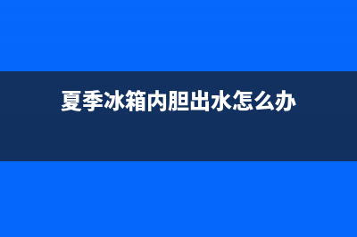 夏季冰箱内胆出现结冰豆现象什么原因？解决方法如下(夏季冰箱内胆出水怎么办)