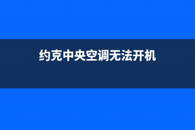 约克中央空调无法启动原因分析【维修方法汇总】(约克中央空调无法开机)