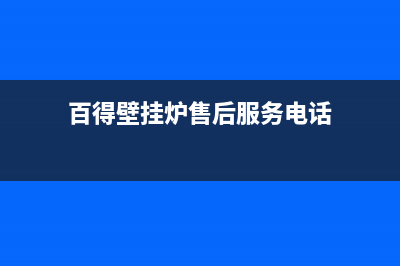 兰州百得壁挂炉售后维修电话(百得燃气灶售后维修电话)(百得壁挂炉售后服务电话)