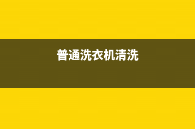 普通洗衣机的清洗方法，注意这几个死角就行了(普通洗衣机清洗)