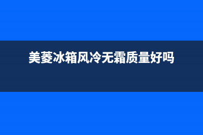 美菱冰箱风冷无霜双变频净味养鲜BCD(美菱冰箱风冷无霜质量好吗)