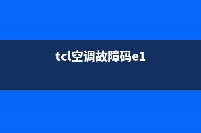 tcl空调故障码p8(家用变频空调)(tcl空调故障码e1)