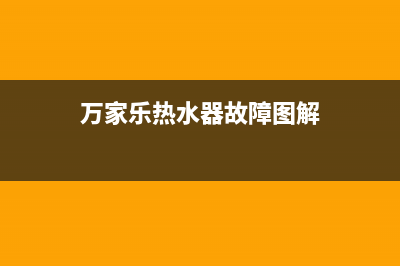 万家乐热水器故障维修大全(燃气安全隐患排查和热水器检修师傅)(万家乐热水器故障图解)