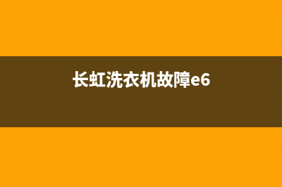 长虹洗衣机e7什么故障？洗衣机显示e7故障处理方法(长虹洗衣机故障e6)