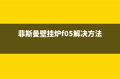 菲斯曼壁挂炉f05故障原因(壁挂炉f05维修方法)(菲斯曼壁挂炉f05解决方法)