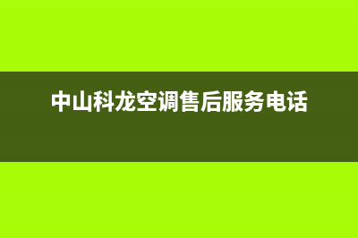 中山科龙空调售后维修(中山空调二维码服务服务系统)(中山科龙空调售后服务电话)
