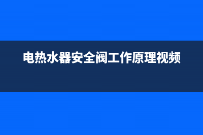 电热水器安全阀坏了会怎么样？出现这些情况要注意了(电热水器安全阀工作原理视频)