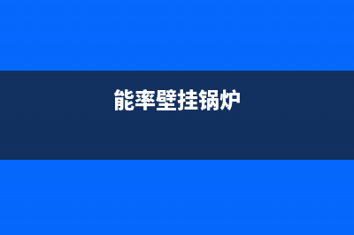 海口能率壁挂炉售后服务电话(能率燃气灶产品种类)(能率壁挂锅炉)