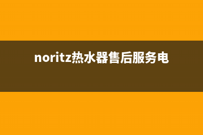 noritz热水器售后维修(万家乐热水器维修售后服务电话)(noritz热水器售后服务电话)