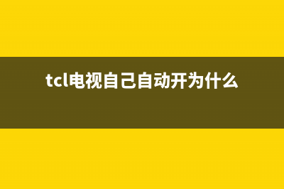 tcl液晶电视自动关机故障(tcl电视开机一会自动关机)(tcl电视自己自动开为什么)