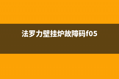 法罗力壁挂炉故障代码f05原因解说及维修方法(法罗力壁挂炉故障码f05)