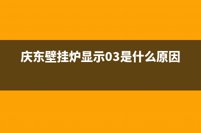 庆东壁挂炉显示10怎么解决【加润滑剂试试】(庆东壁挂炉显示03是什么原因)