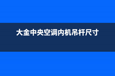 大金中央空调内机结冰原因(处理办法解说)(大金中央空调内机吊杆尺寸)