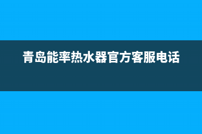 青岛能率热水器维修(热水器水不热冻死人)(青岛能率热水器官方客服电话)