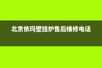 北京依玛壁挂炉售后价格表(各平台壁挂炉报价表)(北京依玛壁挂炉售后维修电话)