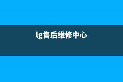 lg售后维修收费标准(杭州测试洗衣机售后服务)(lg售后维修中心)