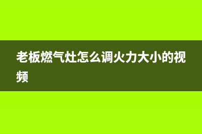 老板燃气灶怎么换电磁阀(老板燃气灶怎么调火力大小的视频)