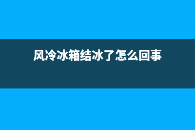 风冷冰箱结冰了怎么办？试试这几种方法吧(风冷冰箱结冰了怎么回事)