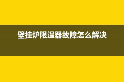 壁挂炉限温器故障怎么办(关于燃气壁挂炉温控器那些事儿)(壁挂炉限温器故障怎么解决)