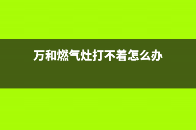 万和燃气灶打不着火原因分析【燃气灶不打火故障维修】(万和燃气灶打不着怎么办)