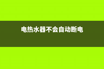 电热水器不会自动加热是怎么回事，多半是这几个地方坏了(电热水器不会自动断电)