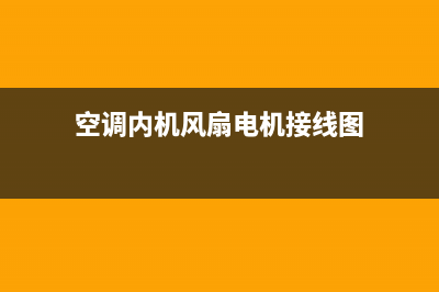 空调内机风扇(空调外机扇叶)(空调内机风扇电机接线图)