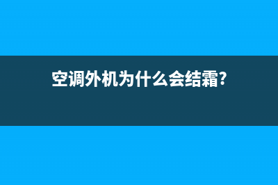 空调外机为什么结霜(空调外机为什么会结霜?)