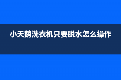 小天鹅洗衣机只响不转故障分析（洗衣机只响不转是怎么回事）(小天鹅洗衣机只要脱水怎么操作)